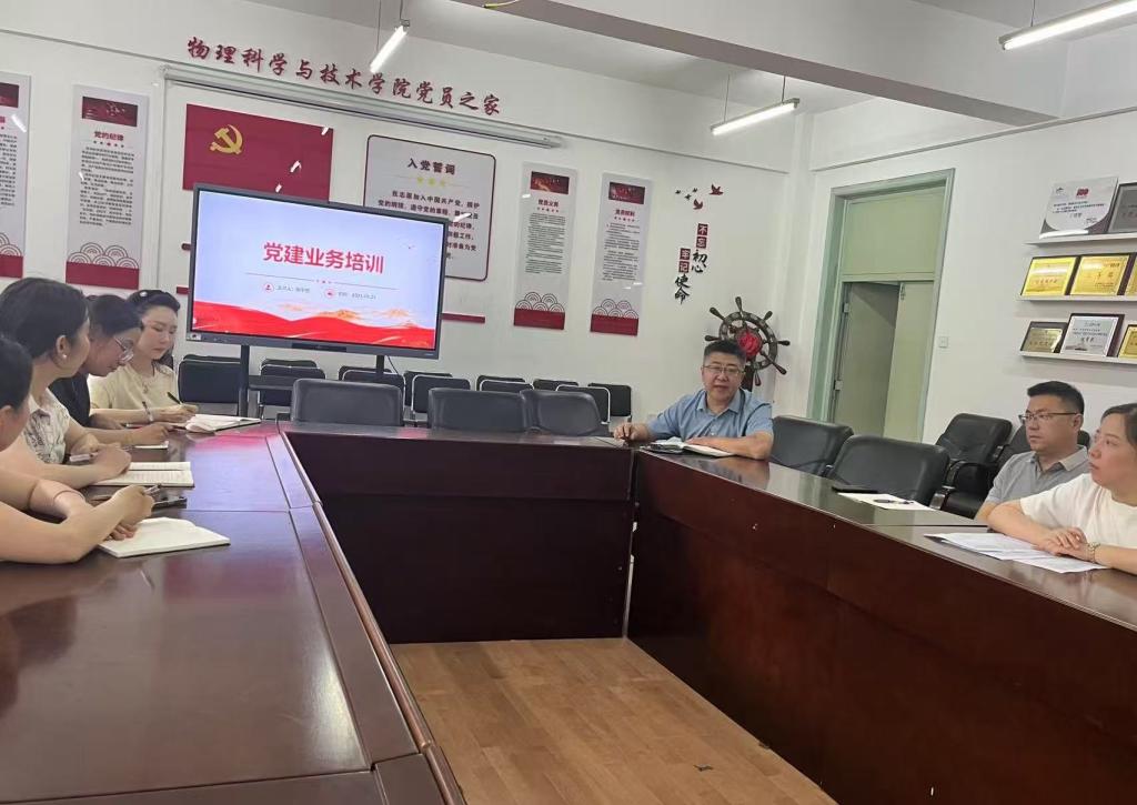 物理科学与技术学院党委召开党建业务培训会暨年度党支部建设研讨会